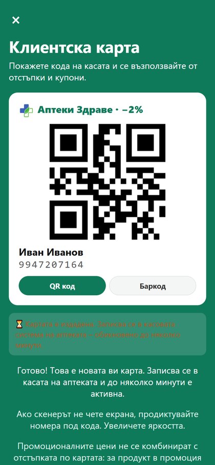 Клиентската карта в приложението